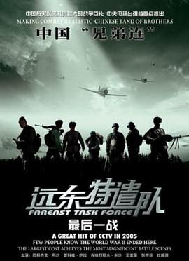 远东特遣队之最后一战_情感与思想型_明德移动电影-剧透网